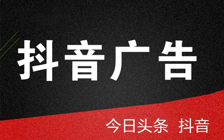 抖音、頭條廣告投放